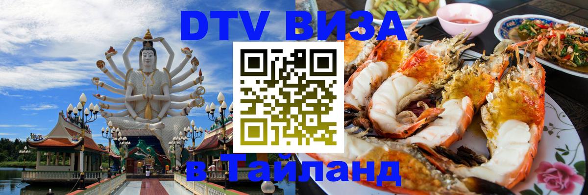 DTV Visa Thailand — прайс и условия, виза без дополнительных документов - 07.12.2025 