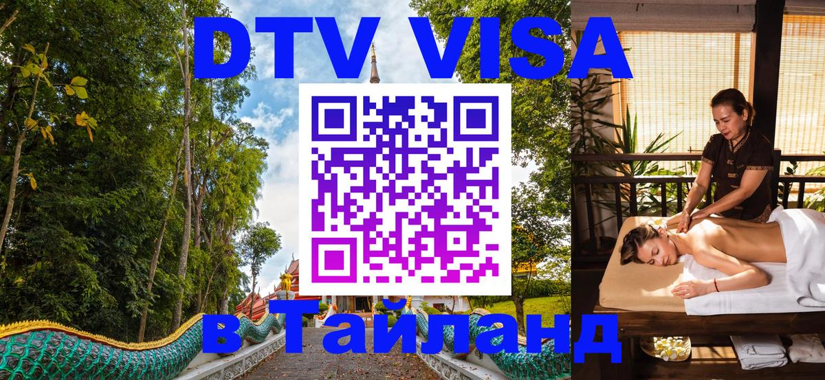 Купить DTV визу в Таиланд 
