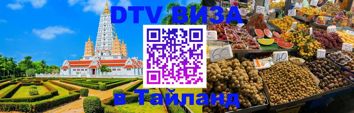 DTV виза Тайланд Северодвинск 